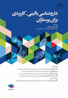 داروشناسی بالینی کاربردی برای پرستاران